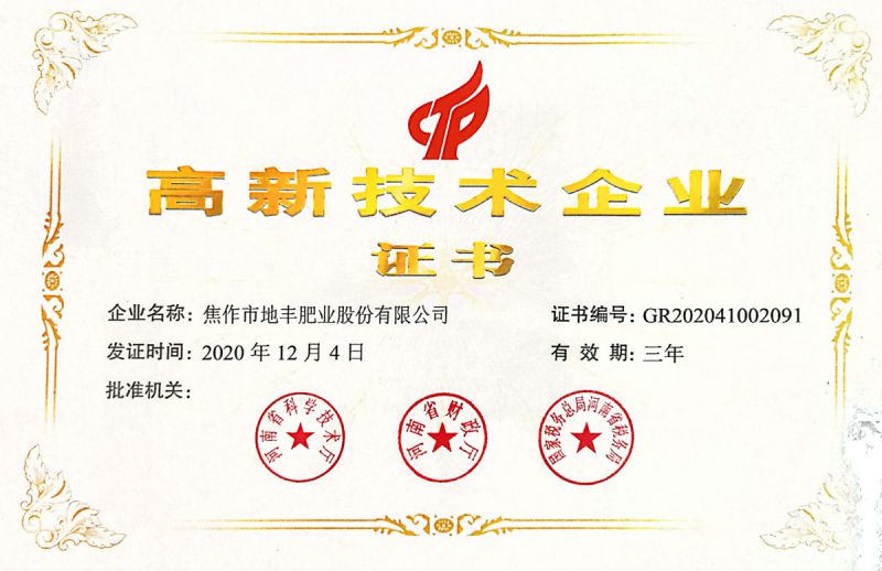 高新技术企业证书