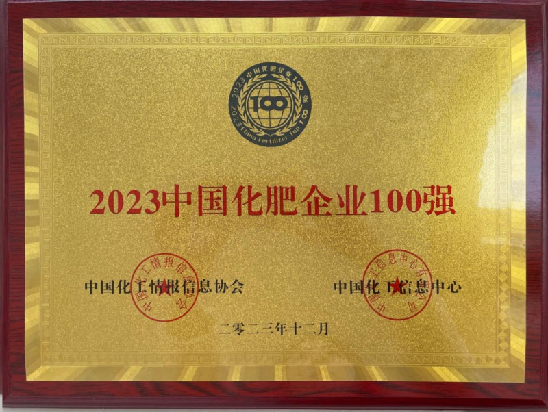 2023中国化肥企业100强