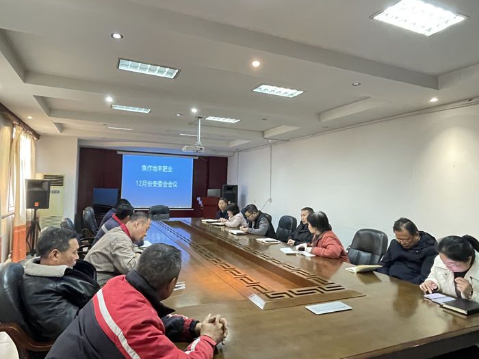 公司召开十二月份安委会会议